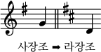 
\relative c' { \omit Score.TimeSignature
  \key g \major g'_\markup { \hspace #-4.5 \lower #4 "사장조 ➡ 라장조" } \bar "||"
  \key d \major d
  }
