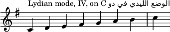 
{
\override Score.TimeSignature #'stencil = ##f
\key c \lydian
\relative c' {
 \clef treble 
 \time 7/4 c4^\markup { Lydian mode, IV, on C دو في الليدي الوضع} d e fis g a b c
} }
