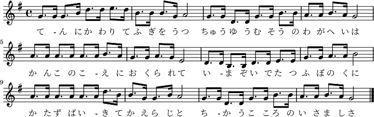 
 \relative c'' {
  \new PianoStaff <<
   \new Staff { \key g \major
   g8. g16 g8. b16 d8. d16 e8. d16 | b8. b16 b8. g16 a2 | g8. g16 d8. d16 g8. g16 b8. b16 | a8. a16 b8. a16 g2 |
   a8. a16 a8. a16 a8. a16 b8. a16 | g8. g16 a8. g16 e2 | d8. d16 b8. b16 d8. d16 e8. e16 | g8. g16 a8. a16 b2 |
   a8. a16 a8. a16 a8. a16 d8. b16 | b8. g16 g8. b16 a2 | g8. g16 d8. d16 g8. g16 b8. b16 | a8. a16 b8. a16 g2 \bar "|."
   }
   \addlyrics {
   て - ん に か わ り て ふ ぎ を う つ
   ちゅ う ゆ う む そ う の わ が へ い は
   か ん こ の こ - え に お く ら れ て
   い - ま ぞ い で た つ ふ ぼ の く に
   か た ず ば い - き て か え ら じ と
   ち - か う こ こ ろ の い さ ま し さ
   }
  >>
 }
