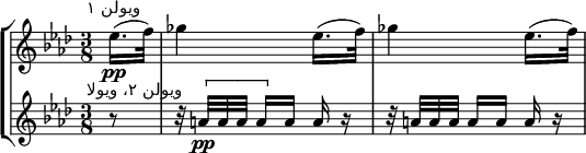 
\new StaffGroup <<
\new Staff \relative c'' {
\time 3/8
\key aes \major
\set Score.barNumberVisibility = #all-bar-numbers-visible
\set Score.currentBarNumber = #75
\bar ""
\override TextScript #'X-offset = #-3
\partial 8 es16.(\pp^"ویولن ۱" f32) |
\repeat unfold 2 { ges4 es16.( f32) | }
}
\new Staff \relative c'' {
\key aes \major
\override TextScript #'X-offset = #-3
r8^"ویولن ۲، ویولا" |
r32 \[ a[\pp a a] a16[ \] a] a r |
r32 a[ a a] a16[ a] a r |
}
>>
