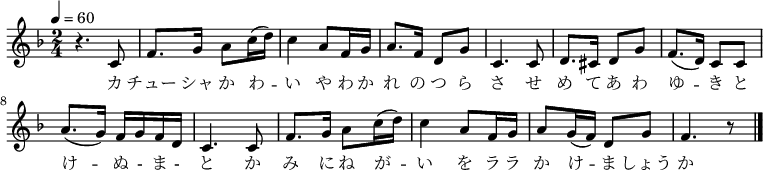 
 \relative c' {
  \new PianoStaff <<
   \new Staff { \key f \major \time 2/4 \tempo 4 = 60
   r4. c8 | f8. g16 a8 c16( d) | c4 a8 f16 g | a8. f16 d8 g | c,4. c8 |
   d8. cis16 d8 g | f8.( d16) c8 c | a'8.( g16) f g f d | c4. c8 |
   f8. g16 a8 c16( d) | c4 a8 f16 g | a8 g16( f) d8 g | f4. r8 \bar "|."
   }
   \addlyrics {
 カ チュー シャ か わ -- い や わ か れ の つ ら さ
   せ め て あ わ ゆ -- き と け -- ぬ - ま - と
   か み に ね が -- い を ラ ラ か け -- ま しょう か
   }
  >>
 }
