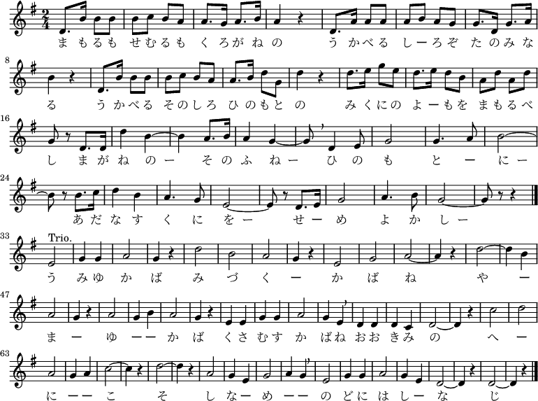 {
\set Staff.midiInstrument = #"voice oohs" \key g \major \time 2/4 \relative d' {
 d8. b'16 b8 b | b c b a | a8. g16 a8. b16 | a4 r | d,8. a'16 a8 a
 a b a g | g8. d16 g8. a16 \break
 b4 r | d,8. b'16 b8 b | b c b a | a8. b16 d8 g, | d'4 r | d8. e16 g8 e
 d8. e16 d8 b | a d a d \break
 g, r d8. d16 | d'4 b~ | b a8. b16 | a4 g~ | g8 \breathe d4 e8 | g2 | g4. a8 | b2~ \break
 b8 r b8. c16 | d4 b | a4. g8 | e2~ | e8 r d8. e16 | g2 | a4. b8 | g2~ | g8 r r4 \bar "|." \break
 e2^"Trio." | g4 g | a2 | g4 r | d'2 | b | a | g4 r |
 e2 | g | a~ | a4 r | d2~ | d4 b | a2 |
 g4 r | a2 | g4 b | a2 | g4 r | e e | g g | a2 |
 g4 e \breathe | d d | d c | d2~ | d4 r | c'2 | d | a |
 g4 a | c2~ c4 r | d2~ | d4 r | a2 | g4 e | g2 | a4 g \breathe |
 e2 | g4 g | a2 | g4 e | d2~ | d4 r | d2~ | d4 r \bar "|."
 }
\addlyrics {
 ま も る も せ む る も く ろ が ね の う か べ る し ー ろ ぞ た の み な る
 う か べ る そ の し ろ ひ の も と の み く に の よ ー も を ま も る べ し
 ま が ね の__ー そ の ふ ね__ー ひ の も と ー に__ー
 あ だ な す く に を__ー せ ー め よ か し__ー
 う み ゆ か ば み づ く ー か ば ね
 や ー ま ー ゆ ー ー か ば く さ む す か ば ね
 お お き み の へ ー に ー ー こ そ し な ー め ー ー
 の ど に は し ー な じ
 }
}