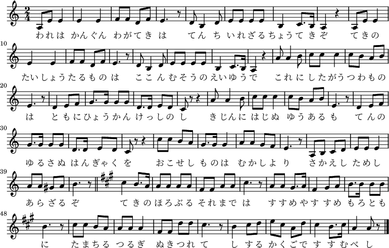 
<<
  \new Voice \relative c' {
   \set Staff.midiInstrument = #"trumpet"
   \key a \minor \time 2/4
   a8 e' e4 | e e | f8 f d f | e4. r8 | d b4 d8 | e e e e | b4 c8. b16 | a4 r |
   a8 e' e4 | e e | f8 f d f | e4. r8 | d b4 d8 | e e e e | b4 c8. b16 | a4 r |
   a'8 a4 b8 | c c c4 | c8 b a b | e,4. r8 | d4 e8 f | g8. g16 g8 g | d8. d16 e8 d | c r r4 |
   a'8 a4 b8 | c c c4 | c8 b a b | e,4. r8 | d4 e8 f | g8. g16 g8 g | d8. d16 e8 d | c r r4 |
   c'8 c b a | g8. g16 g4 | a8 a g f | e4. r8 | a, b c d | e e e4 | a8 a gis a | b4. r8 \bar "||" 
   \key a \major cis4 b8. a16 | a8 a a a | fis fis a a | cis4. r8 | a a gis8. a16 | fis4 gis8 a | b8. b16 b8 b | b4. r8 |
   cis cis b a | a a a4 | fis8 fis d' d | cis4. r8 | b4 cis8 d | e cis a d | cis4 b8. cis16 | a4 a8 r \bar "|."
   }
   \addlyrics {
   わ れ は かん ぐん わ が て き は て ん ち い れ ざ る ちょう て き ぞ
   て き の たい しょう た る も の は こ こ ん む そ う の えい ゆ う で 
   こ れ に し た がう つ わ も の は と も に ひょ う か ん け っ し の し
   き じん に は じ ぬ ゆ う あ る も て ん の ゆ る さ ぬ は ん ぎゃ く を
   お こ せ し も の は む か し よ り さ か え し た め し あ ら ざ る ぞ
   て き の ほ ろ ぶ る そ れ ま で は す す め や す す め も ろ と も に
   た ま ち る つ る ぎ ぬ き つ れ て し す る か く ご で す す む べ し
   }
  >>
