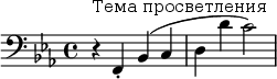  \relative c { \clef bass \key ees \major \time 4/4 r4^"Тема просветления" f,-. bes( c | d d' c2) } 