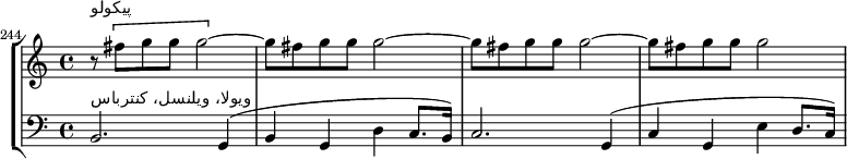 \new StaffGroup <<
\new Staff \relative c'' {
\time 4/4
\key c \major
\set Score.currentBarNumber = #244
\bar ""
r8^"پیکولو" \[ fis g g g2~ \] |
\repeat unfold 2 {
g8 fis g g g2~ |
}
g8 fis g g g2 |
}
\new Staff \relative c {
\clef "bass"
b2.^"ویولا، ویلنسل، کنترباس" g4( |
b4 g d' c8. b16) |
c2. g4( |
c4 g e' d8. c16) |
}
>>