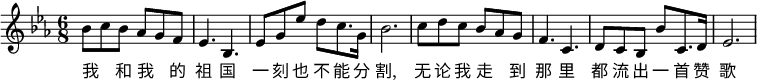 
\transpose c es\relative c' {
 \key c \major
 \tempo ""
 \time 6/8
 \set Staff.midiInstrument = #"violin"
 \set Score.tempoHideNote = ##t \tempo 8 = 180
  g'8 a g f e d |
 c4. g |
 c8 e c' b a8. e16 |
 g2. |
 a8 b a g f e |
d4. a|
b8 a g g' a,8. b16|
c2.
}
\addlyrics {
 我 _ 和 我 _ 的  | 祖 国 | 一 刻 也 不 能 分 | 割,
 无 论 我 走 _ 到 | 那 里 | 都 流 出 一 首 赞 | 歌
 }
