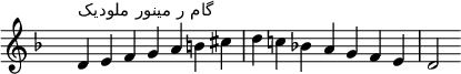 \relative c' {
  \clef treble \key d \minor \time 7/4 \hide Staff.TimeSignature d4^\markup "گام ر مینور ملودیک" e f g a b cis d c! bes! a g f e d2
}