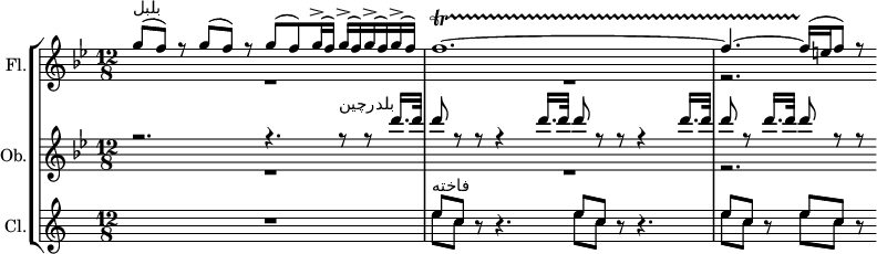 
{#(set-global-staff-size 14)
\set Score.proportionalNotationDuration = #(ly:make-moment 1/13)
  \new StaffGroup <<
    \new Staff = "flute" \with {
      instrumentName = #"Fl."
    } {
      <<
        \new Voice = "up" \relative c'''{
          \set Staff.midiInstrument = #"flute"
          \stemUp \voiceOne
          \clef treble 
          \once \hide TimeSignature
          \key bes \major
          \time 12/8
          \stemUp
          g8^(^"بلبل" f) r g^( f) r g^( f) g16^(^> f) g^(^> f) g^(^> f) g^(^> f) f1.~\startTrillSpan f4.~ f16^( \stopTrillSpan  e f8) r
        }
        \new Voice = "down" \relative c''{
          \stemDown \voiceTwo
          R1. R r2.
        }
      >>
    }
    \new Staff = "oboe" \with {
      instrumentName = #"Ob."
    } {
      <<
        \new Voice = "up" \relative c''' {
          \set Staff.midiInstrument = #"oboe"
          \stemUp \voiceOne
          \key bes \major
          r2. r4. r8^"بلدرچین" r8 d16. d32 d8 r r r4 d16. d32 d8 r r r4 d16. d32 d8 r d16. d32 d8 r r
        }
        \new Voice = "down" \relative c''{
            \stemDown \voiceTwo
            R1. R r2.
        }
      >>
    }
    \new Staff = "clarinet" \with {
      instrumentName = #"Cl."
    } {
      <<
       \new Voice = "up" \relative c''{
          \set Staff.midiInstrument = #"clarinet"
          \transposition bes
          \stemUp
          \key c \major
          R1. e8^"فاخته" c r r4. e8 c r r4. e8 c r e c r
        }
          \new Voice = "down" \relative c''{
          \stemDown
          s1. e8 c s s4. e8 c s s4. e8 c s e c s
        }
      >>
    }
  >>
}
