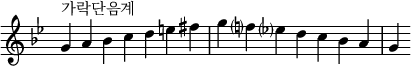  {
\omit Score.TimeSignature \relative c'' {
  \key g \minor \time 7/4 g^"가락단음계" a bes c d e fis g f? es? d c bes a g
} }
