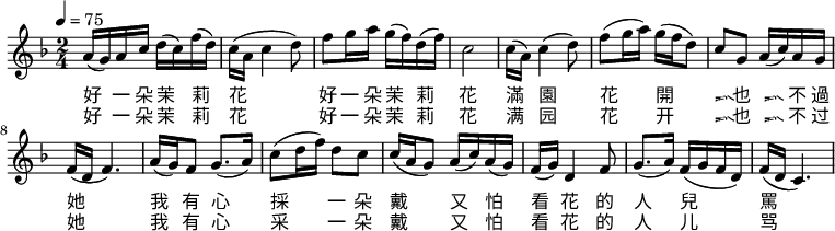 
\relative c' {
 \key d \minor
 \clef treble
 \set Staff.midiInstrument = #"violin"
 \tempo 4 = 75
 \time 2/4
 a'16( g) a16 c16 d16( c) f16( d)| c16( a c4 d8)|
 f8 g16 a16 g16( f) d16( f)| c2|
 c16( a) c4( d8)| f8( g16 a16) g16( f16 d8)|
 c8 g8 a16( c) a16 g16| f16( d16 f4.)|
 a16( g) f8 g8.( a16)| c8( d16 f16) d8 c8|
 c16( a16 g8) a16( c) a16( g)| f16( g) d4 f8|
 g8.( a16) f16( g f d)| f16( d16 c4.)\bar ".|"
}
\addlyrics {
 好 一 朵 茉 莉 花
 好 一 朵 茉 莉 花
 滿 園 花 開 香 也 香 不 過 她
 我 有 心 採 一 朵 戴
 又 怕 看 花 的 人 兒 罵
}
\addlyrics {
 好 一 朵 茉 莉 花
 好 一 朵 茉 莉 花
 满 园 花 开 香 也 香 不 过 她
 我 有 心 采 一 朵 戴
 又 怕 看 花 的 人 儿 骂
}
