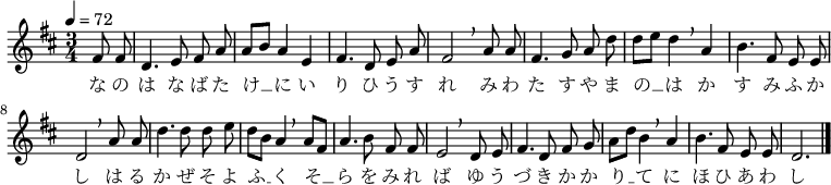 
\new Staff {
  \key d \major \time 3/4 \tempo 4 = 72
  \transpose c d {
    \relative c' {
      \autoBeamOff
      \partial 4 e8 e8 | c4. d8 e g | g [a] g4 d | e4. c8 d g | e2  \breathe g8 g
      e4. f8 g c | c [d] c4 \breathe g | a4. e8 d d | c2  \breathe g'8 g |
      c4. c8 c d | c [a] g4 \breathe g8 [e] | g4. a8 e e | d2 \breathe c8 d |
      e4. c8 e f | g [c] a4 \breathe g | a4. e8 d d | c2. \bar "|."
    }
  }
  \addlyrics {
    な の は な ば た け __ に い り ひ う す れ
    み わ た す や ま の __ は か す み ふ か し
    は る か ぜ そ よ ふ __ く そ __ ら を み れ ば
    ゆ う づ き か か り __ て に ほ ひ あ わ し
  }
}
