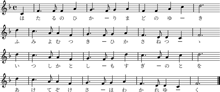 
\relative c' {
\new PianoStaff <<
\new Staff { \key f \major \time 4/4 \partial 4 
\new Voice {
c4 f4. f8 f4 a4 g4. f8 g4 a4 f4 f4 a4 c4 d2. \bar "" \break
d4 c4. a8 a4 f4 g4. f8 g4 a4 f4. d8 d4 c4 f2. \bar "" \break
d'4 c4. a8 a4 f4 g4. f8 g4 d'4 c4. a8 a4 c4 d2. \bar "" \break
d4 c4. a8 a4 f4 g4. f8 g4 a4 f4. d8 d4 c4 f2. \bar "|."
}
\addlyrics {
 ほ た る の ひ か ー り ま ど の ゆ ー き
 ふ み よ む つ き ー ひ か さ ね つ ー ゝ
 い つ し か と し ー も す ぎ ー の と を
 あ け て ぞ け さ ー は わ か れ ゆ ー く
}
}
>>
}
