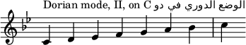 
{
\key c \dorian
\override Score.TimeSignature #'stencil = ##f
\relative c' {
 \clef treble 
 \time 7/4 c4^\markup { Dorian mode, II, on C دو في الدوري الوضع} d es f g a bes c
} }
