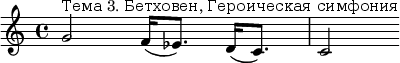 \relative c' {g'2^"Тема 3. Бетховен, Героическая симфония" f16( ees8.) d16( c8.) c2} 