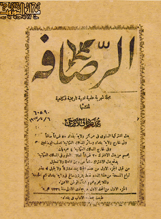 مجلة الرصافة ع1 1913م