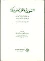 التاريخ والمؤرخون بمكة من القرن الثالث الهجري إلى القرن الثالث عشر