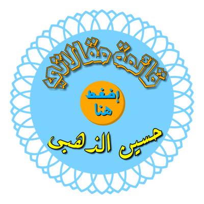 مقالاتي