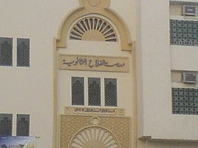 مدرسة الفلاح