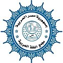 مجمع اللغة العربية بالقاهرة