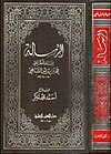 كتاب الرسالة: أول كتاب صُنف في أصول الفقه، كتبه الشافعي مرتين، الأولى في بغداد، والثانية في مصر