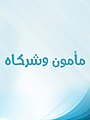 تصغير للنسخة بتاريخ 23:26، 3 مايو 2016