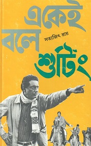 সত্যজিৎ রায়ের একেই বলে শুটিং বইয়ের প্রচ্ছদ