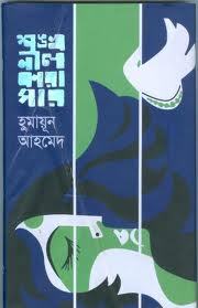 শঙ্খনীল কারাগার বইয়ের প্রচ্ছদ