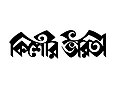 ০২:৩০, ১৬ সেপ্টেম্বর ২০২০-এর সংস্করণের সংক্ষেপচিত্র