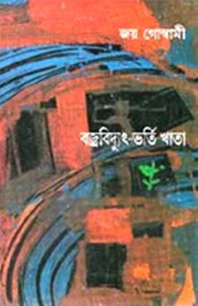 বইয়ের প্রচ্ছদ