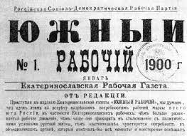 Газета «Южный рабочий». №1, январь 1900