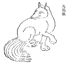 Illustration of a nine-tailed fox from the Qing edition of the Shanhaijing.