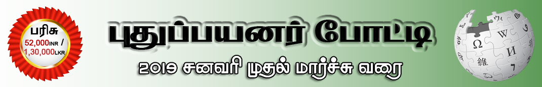 Tamil Wikipedia outreach 2018