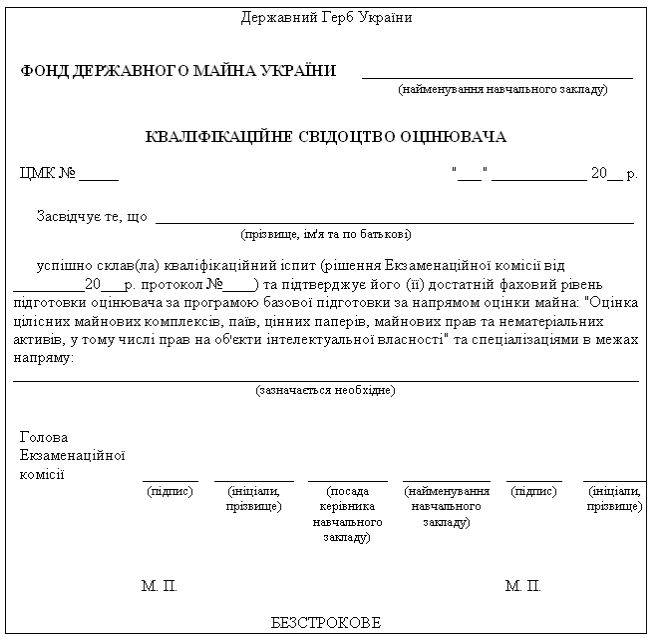 Зразок кваліфікаційного свідоцтва оцінювача за напрямом «Оцінка цілісних майнових комплексів, паїв, цінних  паперів, майнових прав та нематеріальних активів, у тому числі  прав на об'єкти інтелектуальної власності»