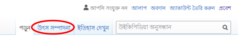 নিবন্ধে কোন পরিবর্তন করতে "সম্পাদনা" তে ক্লিক করুন