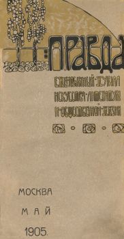 Журнал «Правда», май 1905 г.