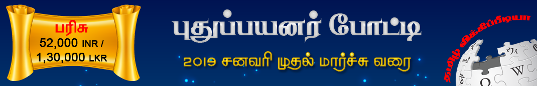 Tamil Wikipedia outreach 2018