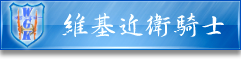 此用户是反破坏工作小组成员。