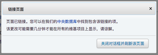 到这一步时系统会将您填写的内容保存到维基数据了。点击“关闭对话框并刷新该页面”就能看到左侧显示出跨语言链接了。完成！