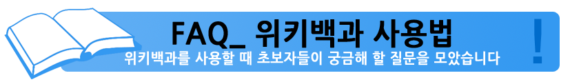 FAQ_ 위키백과 사용법: 위키백과를 사용할 때 초보자들이 궁금해 할 질문을 모았습니다.