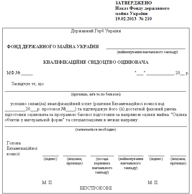 Зразок кваліфікаційного свідоцтва оцінювача за напрямом «Оцінка об'єктів у матеріальній формі»