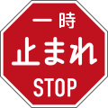 Stop sign, used from 1960 to 1963