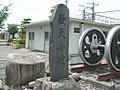 於站前豎立的白新線開通紀念碑。「觀天喜地」碑文（在舊車站大樓時代拍攝，現時遷移至南出口站前廣場，近新潟一方）