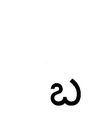 ೧೪:೫೭, ೧ ಮೇ ೨೦೧೩ ವರೆಗಿನ ಆವೃತ್ತಿಯ ಕಿರುನೋಟ