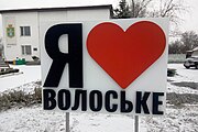 Арт-объект "Я люблю Волосское"