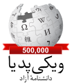 500 000 articles on the Persian Wikipedia (2016)