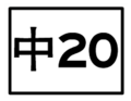 2010年8月31日 (二) 12:20版本的缩略图