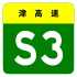 alt=S3 Expressway shield