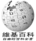 Chinese Wikipedia Logo