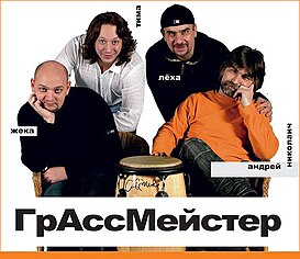 Группа "Грассмейстер"