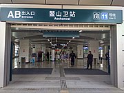 鰲山衛站AB（高架站）